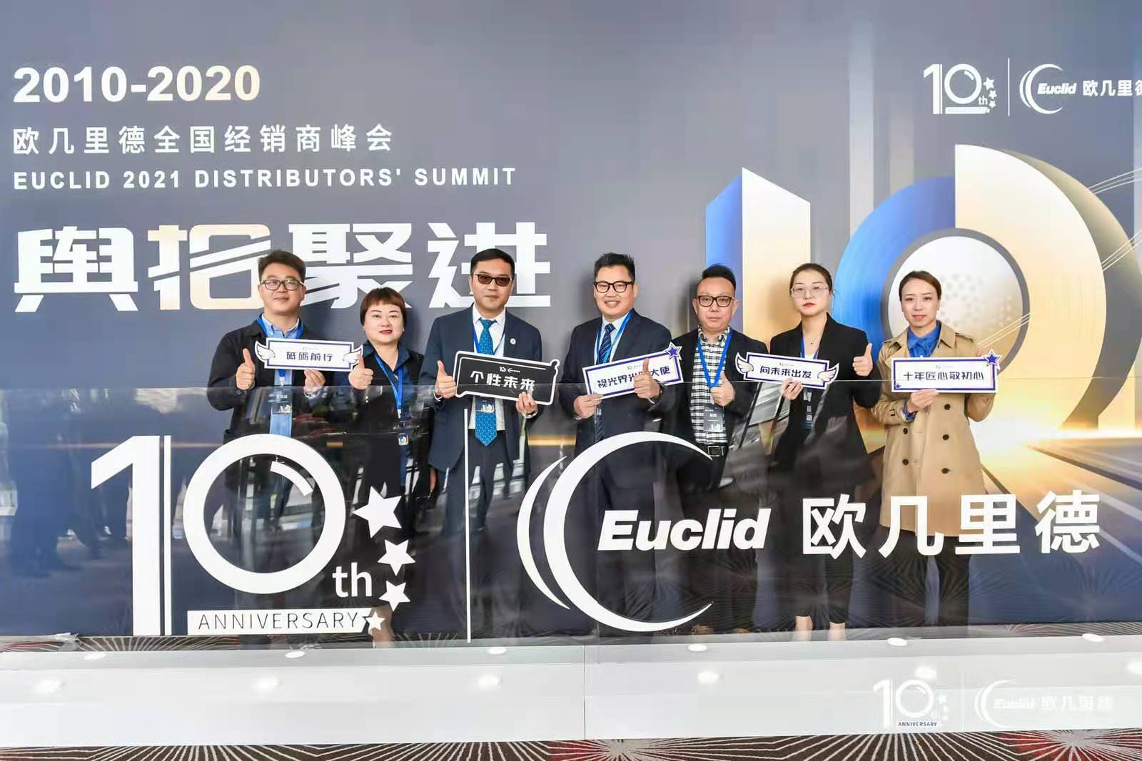 欧几里德2021年全国经销合作伙伴峰会
